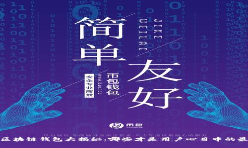 2023年区块链钱包大揭秘：哪些才是用户心目中的最佳选择？