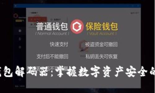 揭秘TP钱包解码器：掌握数字资产安全的钥匙吗？