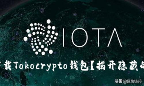 如何下载Tokocrypto钱包？揭开隐藏的秘密！