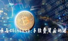 币安、火币与Coinbase：手续