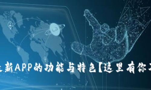 想知道IM钱包最新APP的功能与特色？这里有你不容错过的秘密！