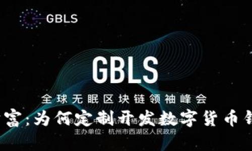 探索数字世界的财富：为何定制开发数字货币钱包是未来的趋势？