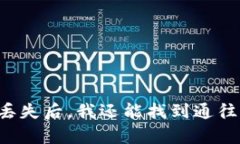 当钱包的私钥丢失后，我