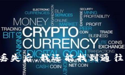 当钱包的私钥丢失后，我还能找到通往财富的钥匙吗？