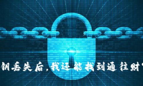 当钱包的私钥丢失后，我还能找到通往财富的钥匙吗？