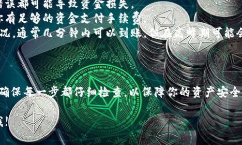 将柴犬币（SHIB）转移到TP钱包的过程相对简单，但需要谨慎操作。以下是详细的步骤和注意事项。假设你已经在交易所购买了柴犬币，并且已经设置了TP钱包。

### 步骤一：下载并设置TP钱包

1. **下载钱包：** 在应用商店（App Store或Google Play）中搜索“TP Wallet”，下载并安装应用。
2. **创建钱包：** 按照提示创建一个新钱包，确保你保存好恢复助记词，以防丢失或忘记密码。

### 步骤二：获取TP钱包地址

1. **打开TP钱包：** 进入你的TP钱包应用。
2. **选择柴犬币：** 在钱包主界面，点击“资产”，然后在列表中找到“SHIB”或“柴犬币”。
3. **获取地址：** 点击柴犬币后，选择“收款”或“接收”，系统会显示你的柴犬币地址。复制这个地址。

### 步骤三：从交易所转移柴犬币

1. **登录交易所：** 找到你购买柴犬币的交易所并登录你的账户。
2. **进入提币或提现页面：** 点击“资产”或“钱包”选项，找到“提币”或“提现”。
3. **选择柴犬币：** 选择“SHIB”作为提币的数字货币。
4. **输入TP钱包地址：** 在提币地址栏中粘贴你刚刚复制的TP钱包地址。
5. **输入转账金额：** 输入你想要转移的柴犬币数量。
6. **确认信息：** 仔细核对钱包地址和转账金额，以防输入错误。
7. **完成提币：** 点击“提交”或“确认”，系统可能会要求你完成二次验证（如短信或邮箱验证码）。

### 步骤四：等待转账确认

1. **查看交易状态：** 提交后可以在交易所的“提币记录”中查看此笔交易的状态。
2. **确认到账：** 一旦转账完成，你可以返回TP钱包查看柴犬币是否到账。

### 注意事项

- **确认地址：** 一定要确保钱包地址正确无误，任何错误都可能导致资金损失。
- **网络费用：** 转账时可能会产生网络费用，请确保你有足够的资金支付手续费。
- **转账时间：** 转账速度取决于区块链网络的拥堵情况，通常几分钟内可以到账，但在高峰期可能会延迟。

### 结论

通过以上步骤，你就可以将柴犬币成功转移到TP钱包。请确保每一步都仔细检查，以保障你的资产安全。数字货币交易涉及风险，建议在操作前多做研究与准备。

如果你还有其他疑问或需要进一步的帮助，欢迎随时问我!