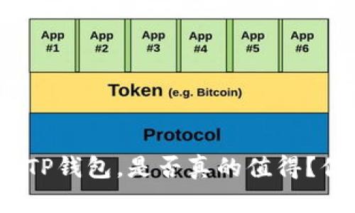 破解苹果最新版TP钱包，是否真的值得？你能否安全使用？