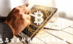 虚拟货币钱包与交易所钱