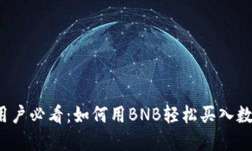 TP钱包用户必看：如何用BNB轻松买入数字货币？