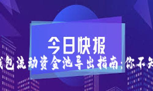 ### tp钱包流动资金池导出指南：你不知道的秘密！