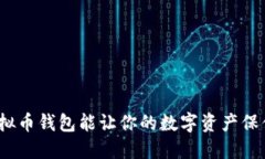 哪个虚拟币钱包能让你的