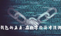 区块链钱包的未来：在数