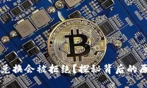 为什么TP钱包兑换会被拒绝？探秘背后的原因与解决方案