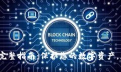 创建冷钱包的完整指南：