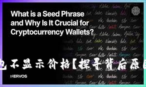 为什么TP钱包不显示价格？探寻背后原因与解决方案