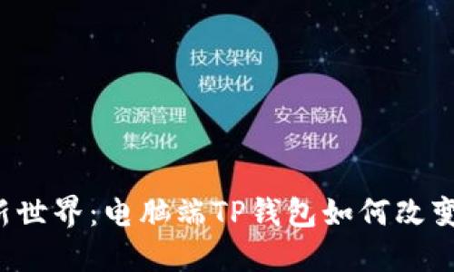 解锁数字资产新世界：电脑端TP钱包如何改变你的加密体验？