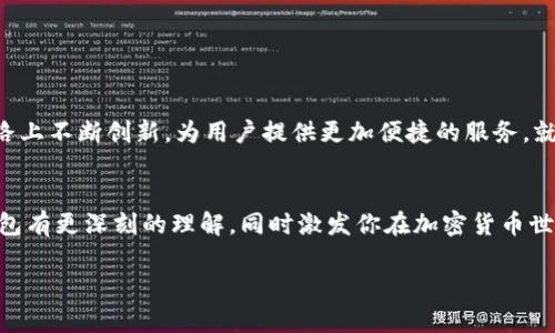 jiaoti如何在TP钱包中创建MATIC钱包？揭开你的加密货币之旅的神秘面纱！/jiaoti
TP钱包, 创建钱包, MATIC, 加密货币/guanjianci

引言
在当今数字化的时代，加密货币如同宇宙中的星星，闪烁着无尽的可能性。MATIC（Polygon）作为一颗冉冉升起的星星，正在吸引越来越多的目光。而TP钱包则是开启这段旅程的钥匙。创建一个MATIC钱包，不仅是一种投资，还像是在一场探险中收集珍宝。在这篇文章中，我们将深入探讨如何在TP钱包中创建MATIC钱包，揭示每一个步骤，同时分享一些关于加密货币的有趣故事和比喻，让你在学习的过程中更加轻松愉快。

一、什么是TP钱包？
TP钱包，作为一款多链钱包，犹如一只多才多艺的魔术师，能够满足各种平台和链上的交易需求。它支持以太坊、比特币以及其他许多主流数字货币。就像一座庞大的图书馆，TP钱包能为你提供丰富的数字资产管理方案。在这里，你可以自由存储、转账与交易，让你的数字财富聚集成山。

二、MATIC简介：为什么选择它？
MATIC是Polygon的原生代币，致力于为Ethereum生态系统提供快速且低成本的交易。想象一下，MATIC就像是高速公路上的汽车，让你在拥堵的加密世界中畅通无阻。其背后的技术，如同建筑师设计的宏伟蓝图，为开发者提供了高效的工具和平台。随着DeFi和NFT的不断发展，MATIC的需求日益增长，正如一颗冉冉升起的明星，必将在未来的星空中熠熠生辉。

三、如何在TP钱包中创建MATIC钱包？
创建MATIC钱包的过程简单而直接。下面是详细的步骤，仿佛是一封宝藏地图，指引你找到属于你的财富。

h4步骤1：下载TP钱包/h4
如果你还未下载TP钱包，请前往应用商店，搜索并下载这款钱包。安装过程如同打开一本新书，期待着其中的故事。

h4步骤2：注册账户/h4
打开TP钱包，你会看到一个友好的界面。根据提示选择“创建新钱包”，如同选择新的人生旅程，跟随指引填写必要信息。务必妥善保存恢复助记词，这些词汇如同你人生的密码，不可轻易遗忘。

h4步骤3：选择MATIC网络/h4
在创建钱包之后，选择MATIC网络，在钱包选项中，像选择合适的舞台，准备好展示自己的舞姿。确保你选择的是Polygon网络，这将是你通向MATIC世界的通行证。

h4步骤4：完成创建/h4
一旦选择了MATIC网络，TP钱包将为你生成一个属于你的MATIC钱包地址。恭喜你，你现在已经在加密货币的星空中拥有了属于自己的一颗星星！

四、如何使用MATIC钱包？
有了MATIC钱包，就像拥有了一把打开新世界大门的钥匙。你可以进行转账、交易、参与DeFi，或是购买NFT。在这个数字化的海洋中，掌握技巧便是掌握未来的财富。

h4转账MATIC/h4
转账过程非常简单，只需输入接收方的地址与金额，就如同寄出一封信，期待着它顺利到达。

h4参与DeFi/h4
MATIC还可以让你参与去中心化金融（DeFi）的各种项目，犹如参加一场华丽的舞会，你将在其中寻找到属于自己的乐趣与价值。

h4购买NFT/h4
NFT市场就如同艺术展览，每一件作品都有其独特的故事与价值。通过MATIC钱包，你可以轻松购入自己心仪的数字艺术品，成为这场艺术革命的一部分。

五、安全性与注意事项
安全性是加密资产最重要的环节。要确保你的TP钱包和助记词保密，犹如守护自己的宝藏，不让任何人窥探。使用强密码，定期更新你的安全设置，确保你的财富如堡垒般坚固。

六、未来的展望：MATIC与TP钱包的潜力
未来加密货币市场的潜力无限，MATIC和TP钱包在其中扮演着重要的角色。随着技术的进步和用户需求的不断变化，MATIC有望成为更多项目的首选。而TP钱包，也将在数字资产管理的道路上不断创新，为用户提供更加便捷的服务。就如同一棵参天大树，根植于大地，向着天空不断生长，未来将更加繁盛。

结语
在TP钱包中创建MATIC钱包的过程，犹如开启一扇通往新世界的大门。在这片加密的天地中，MATIC如同璀璨的宝石，等待着勇敢的探索者去发掘。希望通过这篇文章，你能对创建MATIC钱包有更深刻的理解，同时激发你在加密货币世界中无限的可能性。无论未来会面临怎样的挑战，只要你拥有了勇气和知识，就一定能在这片新天地中，成为自己的主宰。

通过这个结构和内容，希望能赋予你的文章深度与厚度，同时保持对读者的吸引力！