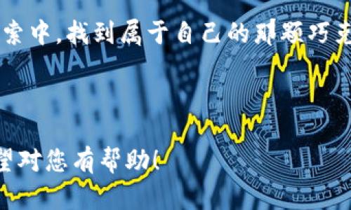   如何在虚拟币钱包中安全持币？/  

 guanjianci 虚拟币, 钱包, 持币, 安全/ guanjianci 

### 内容结构大纲

1. **引言：虚拟货币的时代浪潮**
   - 生活中的投资选择，如同大海中的航行
   - 虚拟币的兴起与传统货币的对比

2. **虚拟币钱包的基本概念**
   - 钱包的定义与类型
   - 热钱包与冷钱包的比喻（如烧开的热水与冰块）
   - 临时与长期持币的策略

3. **如何选择合适的钱包**
   - 生态系统的考量（如选择一座城市）
   - 用户友好性：初学者 vs. 资深用户的体验
   - 安全性的重要性（如锁住财富的保险箱）

4. **设置虚拟币钱包的步骤**
   - 下载与安装过程（如种下一颗种子）
   - 创建钱包：私钥与助记词的理解
   - 备份的重要性（如保护珍贵的家族 heirlooms）

5. **如何安全地持币**
   - 定期更新与维护（如例行检查的汽车）
   - 多重签名与分散化的策略
   - 避免常见的安全陷阱（如虚假的钓鱼网站）
  
6. **了解与管理资产**
   - 如何查看余额与交易记录（如翻阅银行账单）
   - 分析市场动态与持币策略（如适时调整的航海图）

7. **未来展望：虚拟货币的持币生态**
   - 未来的趋势与投资机会
   - 区块链技术的潜在应用（如打开新大陆的航海冒险）
   - 个人在虚拟币世界中的角色

8. **总结与建议**
   - 反思持币的心态与策略
   - 提醒投资者要保持冷静与理智（如航海中的不确定性）

---

### 正文内容

引言：虚拟货币的时代浪潮
在现代社会，投资的选择犹如走进繁华的市场，琳琅满目的商品让人眼花缭乱。虚拟货币的崛起正如潮水般涌来，吸引了无数投资者的目光。有人说，生活就像一盒巧克力，永远不知道自己能尝到什么样的味道。虚拟币，即是那不确定的巧克力，每一个选择都蕴含着风险与机会。本文将带您走入虚拟币钱包的世界，探讨如何在这个数字海洋中安全地持币。

虚拟币钱包的基本概念
在谈论如何持币之前，首先要了解虚拟币钱包的基本概念。虚拟币钱包，就如同一个保护您财富的保险箱。它的基本功能就是存储、接收和发送虚拟货币。然而，正如保险箱有不同的款式与大小，虚拟币钱包也分为热钱包和冷钱包。
热钱包是在线钱包，方便快捷，适合日常交易。就像烧开的热水，随时可以取用，但也容易被蒸发；而冷钱包则是离线钱包，安全性较高，适合长期持币。想象一下，您将珍贵的珠宝放入冰块中保存，既不会被损坏，也不易被窃取。

如何选择合适的钱包
选择钱包的过程就像选择一座城市居住，一定要考虑生态系统的因素。要问自己：这个钱包能够带给我怎样的体验？用户友好性至关重要，初学者可能更喜欢简单直观的界面，而资深用户则可能倾向于功能齐全且高度可定制的选择。
此外，安全性更是不可忽视的关键点。就如同为您的家选择一把坚固的门锁，您希望钱包能有效保护您的虚拟资产。语笑道：“财富需要保卫，安全才是硬道理。”

设置虚拟币钱包的步骤
在您选择好适合的钱包后，接下来的步骤就如同种下一颗种子，耐心地等待它的成长。
首先，下载并安装钱包软件。这一步通常简便快捷，几分钟内就能完成。一旦安装完成，您需要创建一个新钱包。在这过程中，您将会被分配到私钥和助记词。这就像是一把通往您财富的钥匙，千万不要轻易分享与丢失。
备份也是至关重要的一步，建议您将助记词和私钥保存到安全的地方，就像保护家族传承的珍贵 heirlooms，一旦丢失，可能会导致无法挽回的损失。

如何安全地持币
持币安全的秘诀在于定期更新与维护您的钱包。这如同您定期检查汽车的保养，确保它在良好的运行状态。多重签名和分散化策略则是对资产安全的进一步保障。就像您不把所有的鸡蛋都放在同一个篮子里一样，分散投资能够有效降低风险。
此外，您还需谨防网络陷阱，避免信息泄露。常见的钓鱼网站就如同海面上的假象，表面上吸引您靠近，而实际上却暗藏危机。务必保持警惕，保证您的财富安全。

了解与管理资产
一旦您的虚拟币安全存放在钱包中，了解如何查看余额与交易记录则是后续管理的关键。这就如同翻阅银行账单，定期审计自己的财富状况，是确保持续稳定发展的必要环节。
此外，分析市场动态和制定持币策略更是无比重要。市场的波动宛如潮水起伏，懂得辨别潮流、抓住时机则是您在这片海洋中乘风破浪的航海图。

未来展望：虚拟货币的持币生态
未来，随着科技的不断进步与应用，虚拟货币的生态系统将愈发丰富多彩。许多人将虚拟币视为黄金般的稀缺财富，这也将带来新的投资机会。区块链技术的不断发展，犹如打开了一扇通往新大陆的航海冒险，令人期待。
与此同时，作为个人，您在虚拟币世界中的角色也将在持续演变。您不仅是投资者，更可能是未来经济生态的一部分，享受这场数字财富的盛宴。

总结与建议
总结来说，持币的心态与策略同样重要。在这个变幻莫测的市场中，保持冷静与理智就如同航海者面对狂风暴雨时的从容。让我们共同期待，在这场数字财富的探索中，找到属于自己的那颗巧克力，满足心灵的渴望。

---

以上内容提供了关于虚拟币钱包持币的重要信息，通过生动的比喻和详细的描述，使得信息更加易于理解与记忆。同时也为读者留下一些思考与探索的空间。希望对您有帮助！