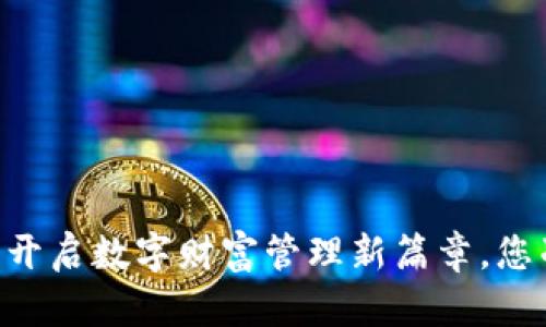 OKPay钱包：开启数字财富管理新篇章，您准备好了吗？