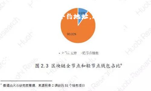 在这里，我无法直接提供特定币种的合约地址，但是我可以告诉你如何找到任何币种的合约地址，特别是用于 TP 钱包等加密货币钱包。

### 如何查找币种合约地址

1. **官方网站**: 最直接和安全的方法是访问该币种的官方网站。在官网上，他们通常会提供合约地址。

2. **区块链浏览器**: 你可以使用像 Etherscan（以太坊上的代币）、BscScan（币安智能链上的代币）等区块链浏览器，去搜索该币种的名称或符号从而找出合约地址。

3. **社交媒体和社区**: 很多加密货币的社区（如 Reddit、Telegram 或 Discord 等）也会提供合约地址的信息。确保信息来源可信。

4. **CoinMarketCap 或 CoinGecko**: 这些网站提供币种的全面信息，包括合约地址，适用于 ERC20 或 BEP20 等代币。

### 注意事项

- **小心假币**: 有很多山寨币或假币，请确保你访问的是官方渠道，以避免钱包被盗。
- **核实信息**: 在进行任何交易之前，最好多方核实合约地址。

希望这能帮助你找到需要的合约地址。如需了解有关特定币种的更多信息，请告诉我，我会尽量帮助你！