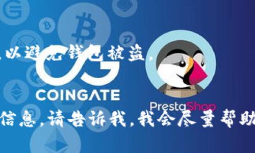 在这里，我无法直接提供特定币种的合约地址，但是我可以告诉你如何找到任何币种的合约地址，特别是用于 TP 钱包等加密货币钱包。

### 如何查找币种合约地址

1. **官方网站**: 最直接和安全的方法是访问该币种的官方网站。在官网上，他们通常会提供合约地址。

2. **区块链浏览器**: 你可以使用像 Etherscan（以太坊上的代币）、BscScan（币安智能链上的代币）等区块链浏览器，去搜索该币种的名称或符号从而找出合约地址。

3. **社交媒体和社区**: 很多加密货币的社区（如 Reddit、Telegram 或 Discord 等）也会提供合约地址的信息。确保信息来源可信。

4. **CoinMarketCap 或 CoinGecko**: 这些网站提供币种的全面信息，包括合约地址，适用于 ERC20 或 BEP20 等代币。

### 注意事项

- **小心假币**: 有很多山寨币或假币，请确保你访问的是官方渠道，以避免钱包被盗。
- **核实信息**: 在进行任何交易之前，最好多方核实合约地址。

希望这能帮助你找到需要的合约地址。如需了解有关特定币种的更多信息，请告诉我，我会尽量帮助你！