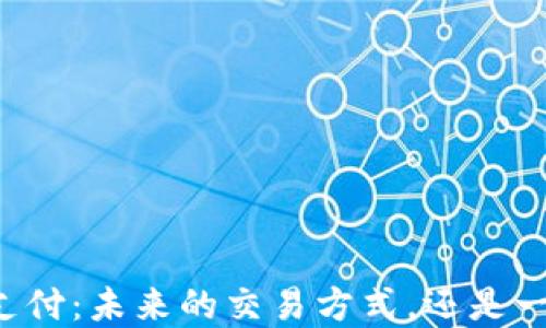 
虚拟币支付：未来的交易方式，还是一场赌局？