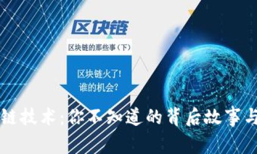 揭秘区块链技术：你不知道的背后故事与未来展望