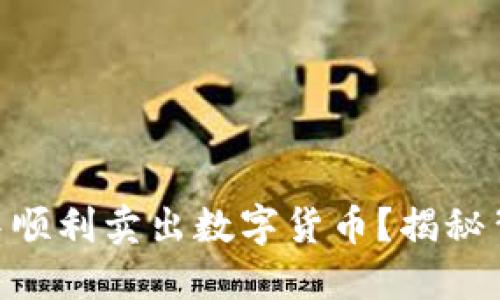 如何在IM钱包中顺利卖出数字货币？揭秘背后的操作技巧！