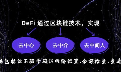 TP钱包（TokenPocket）是一款多链钱包，涉及多种加密资产的管理和交易。有时用户发现无法在TP钱包中进行质押，可能是由以下几种原因造成的。以下内容将详细探讨这些原因，并提供解决方案。

### 1. 钱包未连接正确的网络

许多区块链和代币都有指定的网络（如以太坊主网、BSC主网等）。确保您的TP钱包是连接到正确的网络：

- **检查网络设置**：打开TP钱包，确认已选择正确的区块链网络。
  
### 2. 代币不支持质押

并非所有代币都支持质押。您需要确认您想要质押的代币是否被支持：

- **查看官方信息**：访问项目的官方网站或社交媒体，确保该代币确实支持质押。
  
### 3. 余额不足

质押通常要求您拥有一定数量的代币作为质押金额，如果余额不足，也不能完成质押。

- **检查余额**：在TP钱包中看一下相应代币的余额，确保足够。

### 4. 合约问题

如果代币背后存在智能合约问题，例如合约升级或维护，可能会导致无法质押。

- **关注公告**：项目方会通过官网或社交媒体发布相关公告，及时查看。

### 5. 手续费不足

质押操作通常需要支付一定的手续费，确保您的钱包中有足够的链上代币来支付这些费用。

- **查看手续费**：确认您有足够的手续费来完成交易。

### 6. 软件故障

有时应用程序本身可能存在bug或故障，导致质押功能无法正常使用。

- **重启应用**：尝试重启TP钱包，或更新到最新版本。

### 7. 网络拥堵

如果区块链网络拥堵，可能会导致交易验证延迟，影响质押操作。

- **耐心等待**：在高峰期尝试稍后再操作。

### 8. 学习资源不足

有些用户可能对质押机制不够了解，导致操作不当。

- **寻找教程**：可以通过社区、视频教程等学习如何在TP钱包中正确操作质押。

### 总结

如果您在TP钱包中无法进行质押，以上这些原因都可能是导致问题的根源。解决方法包括但不限于确认网络设置、余额检查、查看合约状态及软件更新。确保您有足够的知识和资源支持，让您的质押体验顺利进行。