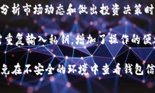 TP钱包观察模式是一种隐私管理功能，主要用于保护用户的资产信息和交易记录。在观察模式下，用户可以查看其钱包中持有的数字货币和代币，但并不能进行任何转账或交易操作。此模式通常用于以下几种场景：

1. **隐私保护**：用户可以在不泄漏钱包私钥的情况下，展示或监控资产，保护个人隐私。
  
2. **资产查看**：投资者可以随时了解自己持有的加密资产，关注资产的变动，不用担心因私钥泄露而导致的安全风险。

3. **监测功能**：某些开发者和用户使用观察模式来监测特定地址的资产变化，尤其是在分析市场动态和做出投资决策时，观察模式提供了一种更为方便的解决方案。

4. **多设备管理**：用户可以在不同的设备上使用观察模式，便于管理和查看资产，而无需重复输入私钥，增加了操作的便利性。

需要注意的是，虽然观察模式提供了隐私和安全的保护措施，但用户在使用时仍需谨慎，避免在不安全的环境中查看钱包信息。