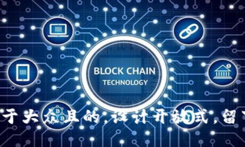 思考一个易于大众且的，设计开放式，留下悬念，放进