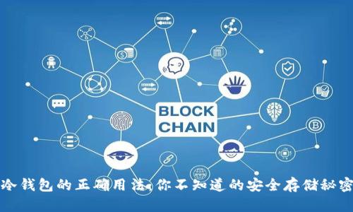冷钱包的正确用法：你不知道的安全存储秘密