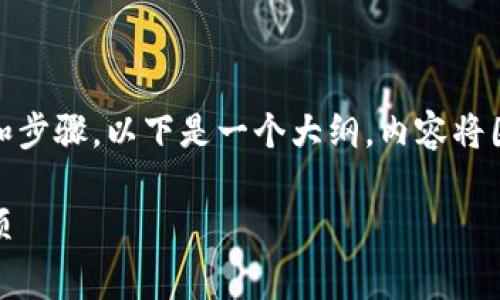 要将USDT提取到TP钱包，首先需要了解一些基础知识和步骤。以下是一个大纲，内容将围绕提现的具体步骤，以及在这一过程中要注意的事项。

USDT提现到TP钱包，您需要了解的关键步骤与注意事项