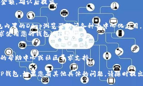 要使用TP钱包（TokenPocket），您需要按照以下步骤进行操作：

### 下载TP钱包
1. **访问官方网站**：打开您的浏览器，访问 [TokenPocket的官方网站](https://www.tokenpocket.pro/)。
2. **选择平台**：根据您的设备选择相应的版本（iOS、Android、Chrome插件等）。
3. **下载并安装**：下载后，根据提示完成安装。

### 创建钱包
1. **打开TP钱包应用**：安装完成后，打开TP钱包应用程序。
2. **创建新钱包**：
   - 选择“创建钱包”选项。
   - 阅读并接受相关的服务条款和隐私政策。
3. **备份助记词**：钱包会生成一组助记词，务必将其妥善保存，这将用于恢复钱包。切勿将此助记词分享给他人。

### 导入现有钱包
如果您已有其他钱包，可以选择“导入钱包”选项。
- 输入助记词或私钥，按照提示完成导入。

### 设置安全措施
1. **设置密码**：设置一个安全的密码，确保您的钱包安全。
2. **启用生物识别**（如设备支持）：可以选择启用指纹或面部识别功能。

### 使用TP钱包
- **查看资产**：您可以在主界面查看您的数字资产。
- **发送和接收加密货币**：
  - **接收**：点击“接收”，复制您的地址，分享给对方。
  - **发送**：输入接收方地址和金额，确认后提交。

### 通过DApp使用TP钱包
1. **访问DApp**：您可以通过钱包内置的DApp浏览器访问各种去中心化应用。
2. **登录DApp**：根据DApp的要求使用您的钱包进行授权。

### 常见问题解决
如遇到任何问题，可以访问TP钱包的帮助中心或社区寻求支持。

以上步骤应该能帮助您顺利使用TP钱包。如果您有其他具体的问题，请随时提出！