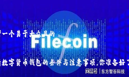 思考一个易于大众且的


申请数字货币钱包的条件与注意事项，你准备好了吗？