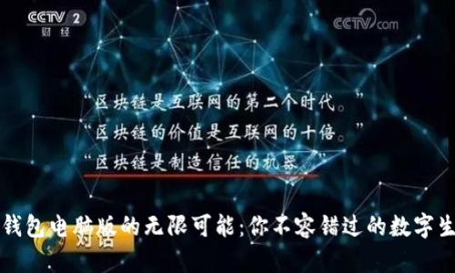探索沃钱包电脑版的无限可能：你不容错过的数字生活助手