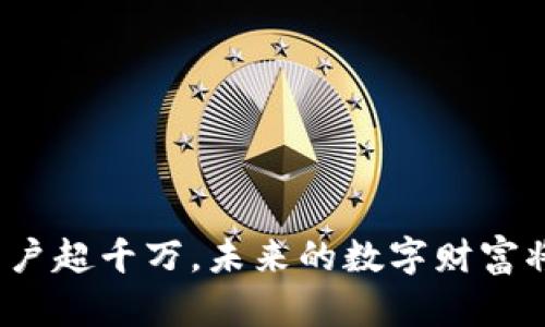 加密钱包用户超千万，未来的数字财富将如何演变？