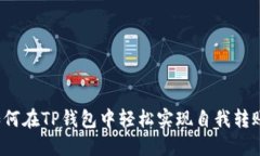 如何在TP钱包中轻松实现自