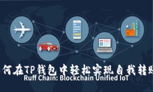 如何在TP钱包中轻松实现自我转账？