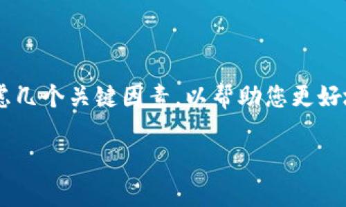 在讨论TP钱包提取USDT到交易所所需的时间之前，我们需要考虑几个关键因素，以帮助您更好地理解这个过程。以下是关于TP钱包提U币到交易所的内容大纲。

TP钱包提U币到交易所需要多长时间？深入了解转账的奥秘