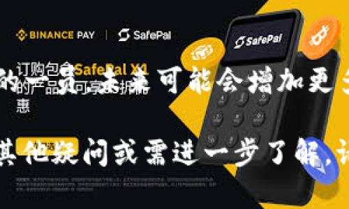 关于“TP钱包不能注册了”的问题，可以从多个方面进行分析，以下是可能导致此问题的原因及解决方案。

1. TP钱包的注册流程概述
TP钱包是一款专注于数字货币存储和交易的应用，由于其便捷性和安全性，受到越来越多用户的欢迎。通常情况下，用户需要下载TP钱包应用，完成注册流程，包括填写基本信息、设置密码、进行身份验证等步骤。

2. 注册无法进行的常见原因
如果用户在注册过程中遇到困难，可以考虑以下几个常见的原因：
ul
  li网络问题：网络不稳定可能会导致无法完成注册。/li
  li版本问题：使用的TP钱包版本过旧或不兼容也会导致注册失败。/li
  li信息错误：填写的信息不符合要求，例如密码强度不够，或者邮箱格式不正确。/li
  li系统维护：TP钱包可能会进行系统维护或升级，此时注册功能暂时关闭。/li
  li用户已存在：如果尝试注册的邮箱或手机号已经被使用，则无法重复注册。/li
/ul

3. 解决方案
针对以上可能的原因，用户可以尝试以下解决方案：
ul
  li检查网络连接，确保稳定。/li
  li确保应用为最新版本，必要时进行更新。/li
  li认真核对填写的信息，确保无误后再次尝试。/li
  li访问TP钱包的官方网站或社区，查看是否有维护通知或相关公告。/li
  li若邮箱或手机号已被使用，可以尝试通过“找回密码”功能解决。/li
/ul

4. 联系客服的必要性
如果以上方法均未能解决问题，建议用户直接联系TP钱包的客服。客服可以提供更专业的技术支持和解决方案，并帮助用户快速解决遇到的问题。

5. 预防措施
为了避免类似问题再次发生，用户在注册及使用TP钱包时，可以采取以下预防措施：
ul
  li定期更新应用，保持软件处于最新状态。/li
  li使用强密码并定期更换，保护个人信息安全。/li
  li关注TP钱包的官方渠道，获取最新资讯和更新信息。/li
  li确保网络环境可靠，避免在公共网络下进行重要操作。/li
/ul

6. 未来展望
随着区块链技术的不断发展，越来越多的人开始关注数字货币钱包的使用。TP钱包作为其中的一员，未来可能会增加更多功能和服务，以满足用户的需求。确保应用的易用性和安全性，将是TP钱包发展的重要方向。

通过以上分析，相信用户对“TP钱包不能注册了”的原因及解决办法有了更清晰的认识。如有其他疑问或需进一步了解，请及时向相关客服咨询，以便获得最佳的帮助与支持。