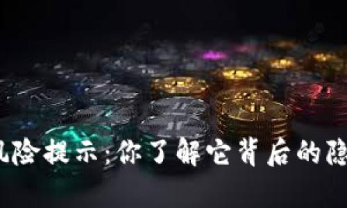 TP钱包的风险提示：你了解它背后的隐秘真相吗？
