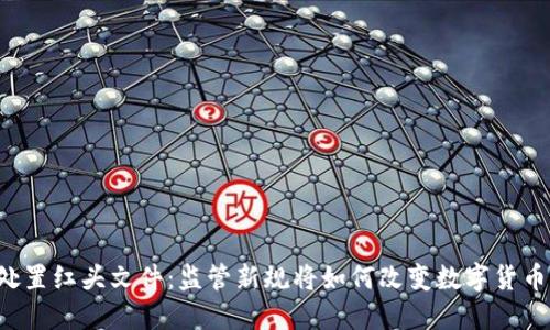 虚拟币处置红头文件：监管新规将如何改变数字货币的未来？