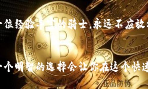   2023年最佳加密钱包评比：你绝对想不到的安全秘密！ / 
 guanjianci 加密钱包,安全性,最佳选择,数字货币 /guanjianci 

引言：数字财富的守护者
在数字货币的世界里，加密钱包就像锁住财富的大门。而不同的钱包则是不同风格的门锁，有的精巧而坚固，有的则略显脆弱。随着越来越多人走入这片新兴市场，选择一个安全、易用的加密钱包显得尤为重要。这篇文章将带你走入加密钱包的迷宫，探讨现今市场上哪些钱包是

可靠的选择，以及其中那些鲜为人知的安全秘密。

加密钱包的种类：如同紫色浪潮
加密钱包可分为几种类型：热钱包、冷钱包、硬件钱包、软件钱包等。想象一下，热钱包就像是整天在外游玩的孩子，快乐而随性，而冷钱包则是那个在书房中静静阅读的智者。虽然热钱包方便快捷，但安全性略显不足；而冷钱包虽保护得当，却又有些不够灵活。

热钱包：随身的财富助手
热钱包通过互联网连接，使用户能够随时随地进行交易。它们就像手机应用，使所有交易变得快速且便利。最流行的热钱包包括MetaMask和Coinbase Wallet。这些热钱包不仅支持多种加密货币，还提供用户友好的界面，适合新手入门。

冷钱包：慎重而低调的护卫
冷钱包，尤其是硬件钱包，如Ledger和Trezor，可以将加密货币存储在离线状态下，避免网络攻击。这就像你的祖母将珍贵的珠宝锁在保险箱里，只有在需要的时候才拿出来。这类钱包提供极高的安全性，尤其适合那些长时间持有数字资产的投资者。

选择最佳加密钱包的标准：多方考量
在探寻最佳加密钱包的过程中，用户应关注以下几个重要标准：安全性、易用性、支持货币种类以及费用。选择钱包就如同挑选一位伙伴，安全性自然要放在第一位，其次则是操作简单，能够支持你所需要的货币种类，最后还要顾及费用的透明度。

安全性：数字时代的护身符
加密钱包的安全性不容小觑，市面上常见的安全措施包括双重身份验证（2FA）、私钥控制，以及冷存储等。那些想要探索更高级的安全措施的用户，甚至可以考虑多重签名方案，就像一家公司的决策需要几位高层共同同意一样。

易用性：用户友好的界面
钱包的易用性对于新手尤为重要。一个复杂的程序就像一道难以解开的谜题，会让人感到沮丧。因此，许多主流钱包都在努力简化用户界面，让新手也能轻松上手。比较友好的钱包如Coinbase Wallet和Exodus，皆是因其操作简便而受到广泛欢迎。

支持的加密货币种类：无障碍使用
不是所有的钱包都支持所有的加密货币。在选择钱包时，务必确认其支持的货币种类。就像选择一家餐馆，你总想确定是否有你喜欢的菜肴。因此，在此领域内，综合性强的钱包之一是Trust Wallet，它支持多种主流和小众加密货币。

费用因素：透明的重要性
了解加密钱包的费用结构是选择的重要一步。某些钱包可能会对交易、提取或转换收取较高的费用，如果没有了解清楚，可能会吃亏。就像在购物时你会确保价格合理，选择钱包时也应保持警惕。

市场中的亮点钱包推荐
在分析了各种标准后，让我们来看几款备受推荐的加密钱包：

h41. Ledger Nano X：安全性之王/h4
Ledger Nano X被广泛认为是市场上最安全的硬件钱包之一。它结合了蓝牙与移动应用的易用性，允许你在安全环境下管理多种加密货币。正如一把精心雕琢的钥匙，它为你的数字财富提供了坚不可摧的保卫。

h42. Exodus：美观与实用并存/h4
Exodus凭借其美观的用户界面和强大的功能吸引了众多用户。它堪称是一款兼具艺术感和实用性的数字钱包。《小王子》中有一句话：“重要的东西用眼睛是看不见的”，这恰如其分地描绘了Exodus的设计哲学。

h43. Trust Wallet：便捷持久/h4
Trust Wallet不仅为用户提供了广泛的货币选择，还支持与去中心化应用（DApps）的无缝对接。想象一下，你在一个大型市场中随意挑选你所喜欢的食品，这正是Trust Wallet带给你的体验。

h44. Coinbase Wallet：新手友好/h4
如果你是加密货币的新手，Coinbase Wallet可能是一个不错的选择。它的用户界面简单明了，帮助用户轻松管理资产。在这个起步阶段就如同骑自行车，Coinbase Wallet给予你庇护，让你在掌握技巧的同时，能够游刃有余。

安全建议：如何保护你的加密资产
即使你选择了一个安全的钱包，仍需保持警惕，定期生成备份，使用强密码，避免在公共Wi-Fi网络上访问你的钱包。正如一位经验丰富的骑士，永远不应放松对盔甲的关注。

结论：财源滚滚，安全第一
选择合适的加密钱包就像选择了财富之路的航向，为你在数字货币的海洋中指引方向。记住，安全始终是你的首要考虑，一个明智的选择会让你在这个快速变化的数字世界中更加从容。希望这篇文章能帮助你找到最适合自己的加密钱包，开启你精彩的数字资产旅程！