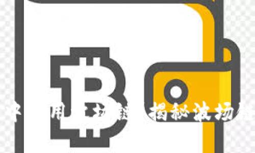 如何在TP钱包中使用波场链？揭秘波场链的奥秘与应用