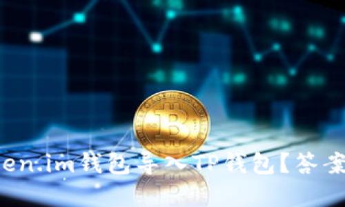 如何轻松将Token.im钱包导入TP钱包？答案竟然藏在这里！