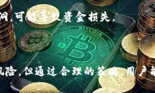 TP钱包（TokenPocket）是一款支持多链数字资产钱包，用户可以在其中管理各种加密货币。添加流动性通常是指在去中心化交易所（DEX）中向流动性池贡献资产，以便于其他用户能够进行交易，同时也能获得相应的收益。

### 添加流动性的含义

#### 流动性池的概念

流动性池是去中心化交易所（如Uniswap或PancakeSwap）中的一个关键组成部分。它是一种智能合约，用户通过向池中添加资金来提供流动性。这些资金可以用作交易的基础，帮助其他用户迅速买进或卖出代币。

#### 如何添加流动性

1. **选择代币对**：用户通常会选择两种不同的代币。例如，用户可能会选择以太坊（ETH）和一个ERC-20代币。
 
2. **存入资产**：用户需要将两种代币按照一定比例存入流动性池。通常，这个比例是1:1的，即如果存入1 ETH，就要存入等值的另一个代币。

3. **获得流动性代币**：作为对存入流动性的回报，用户将获得流动性代币。这些代币代表用户在流动性池中所占的份额，可以在未来进行交易或赎回部分流动性。

#### 添加流动性的好处

1. **赚取手续费**：在流动性池中提供流动性，用户可以从交易中获得一定比例的手续费。这是增加被动收入的一种方式。

2. **提高市场效率**：当流动性池中的资产充足时，用户可以更快地完成交易，减少滑点风险。

3. **参与挖矿奖励**：一些去中心化交易所还鼓励用户通过流动性挖矿的方式，提供流动性来获取额外的奖励。

#### 风险

尽管添加流动性有利可图，但也伴随一定的风险，例如：

1. **无常损失**：当两种资产的价格变动更大时，流动性提供者可能会面临无常损失，这是一种由于价格变动引起的潜在损失。

2. **智能合约风险**：去中心化金融（DeFi）协议通常基于智能合约实现，如果这些合约存在漏洞，可能导致资金损失。

3. **市场波动风险**：加密市场极具波动性，流动性池中的资产价值可能会快速下跌。

总而言之，TP钱包的添加流动性是一个让用户能够参与去中心化金融生态系统的过程，虽然有风险，但通过合理的策略，用户能够获取潜在的收益。