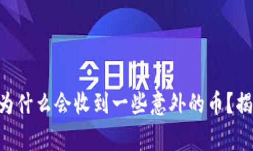 ### TP钱包为什么会收到一些意外的币？揭秘背后的故事！