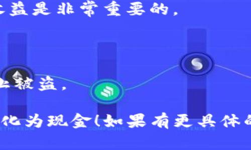 将TP钱包里的钱卖掉，可以理解为将数字货币转换为法定货币或其他资产。以下是一个大概的步骤概要，供你参考：

### 1. 理解TP钱包
TP钱包是一个支持多种数字货币的移动钱包。首先，确保你对使用TP钱包的基础知识有一定了解，包括如何访问你的钱包、查看余额等。

### 2. 准备出售的数字货币
在决定卖掉之前，检查自己持有的数字货币种类和数量。常见的数字货币包括比特币（BTC）、以太坊（ETH）、TRON（TRX）等。

### 3. 选择交易所
要将你的数字货币变现，你需要选择一个支持该货币的交易所。常见的交易所有：
- Binance（币安）
- Huobi（火币）
- OKEx（OKEX）
- KuCoin（库币）

确保你选择的交易所具备良好的信誉和安全性。

### 4. 注册账户
如果你还没有在选定的交易所注册，需创建一个账户并完成身份验证（KYC）。确保使用强密码和双重验证保护账户安全。

### 5. 充值数字货币
在交易所账户中选择“充值”或者“存款”，并获取相应的充值地址。然后，从TP钱包中向该地址转账你想出售的数字货币。

### 6. 进行交易
当你在交易所的账户中确认入账后，选择“交易”或“市场”。输入你想出售的数量，查看当前的市场价格，并确认交易。

### 7. 提现到银行账户
成功交易后，你需要将所以的法定货币提现到你的银行账户。选择“提现”，填写相关信息并确认。

### 8. 关注费用
了解每一步的费用，包括充值、交易和提现的费用，确保交易过程中不会出现意外的损失。

### 9. 记录交易
保留好所有的交易记录，这对于日后报税或计算投资收益是非常重要的。

### 注意事项
- 确保了解市场波动，以避免在低点卖出。
- 确保你的TP钱包和交易所账户均开启安全措施，防止被盗。

希望这些步骤能帮助你成功将TP钱包里的数字货币转化为现金！如果有更具体的问题，欢迎继续询问。