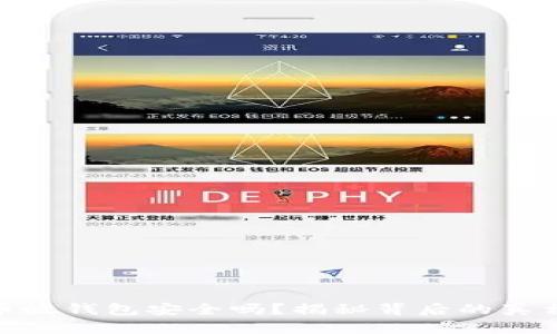 数字货币放钱包安全吗？揭秘背后的真相与风险